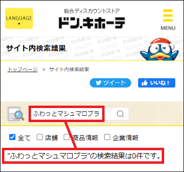 ふわっとマシュマロブラ ドンキ